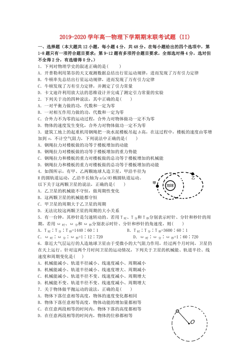 2019-2020学年高一物理下学期期末联考试题 (II).doc_第1页