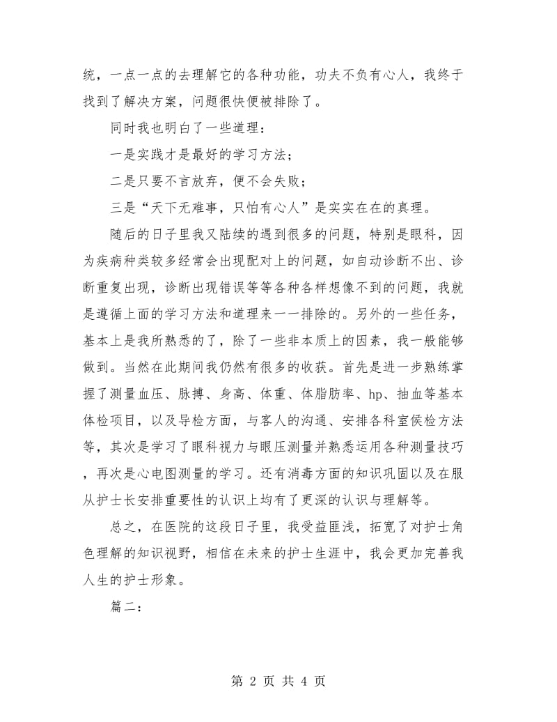 护士试用期工作个人总结.doc_第2页