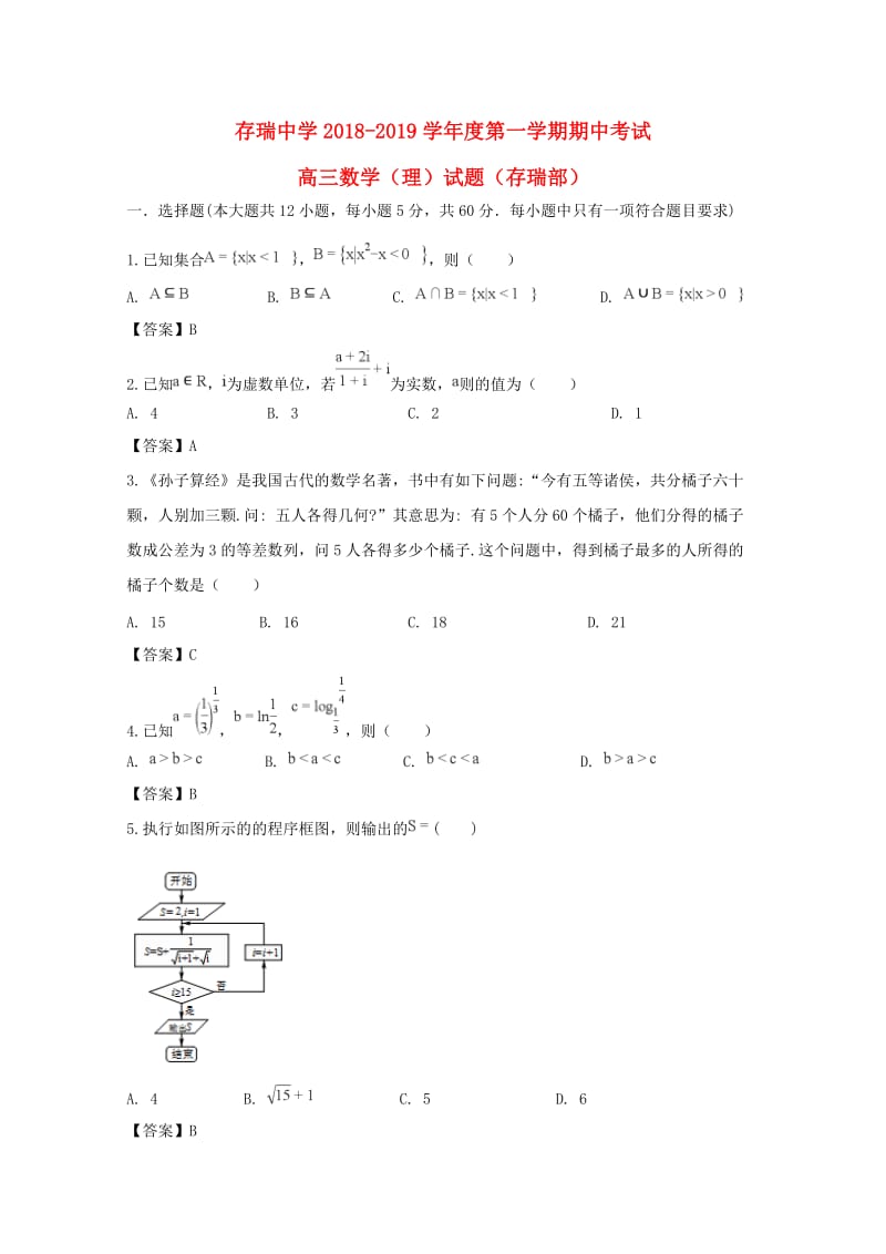 河北省隆化县存瑞中学2019届高三数学上学期期中试题 理.doc_第1页