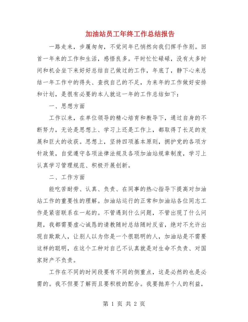 加油站员工年终工作总结报告.doc_第1页