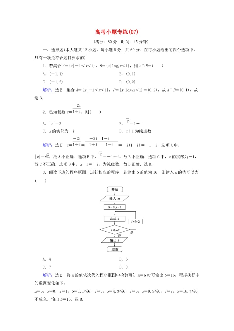 2019版高考数学二轮复习 高考小题专练7.doc_第1页