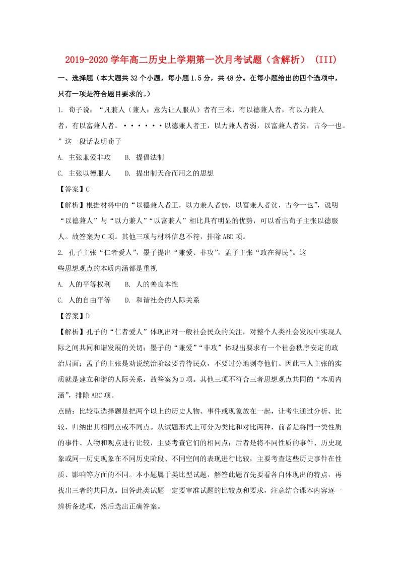 2019-2020学年高二历史上学期第一次月考试题（含解析） (III).doc_第1页