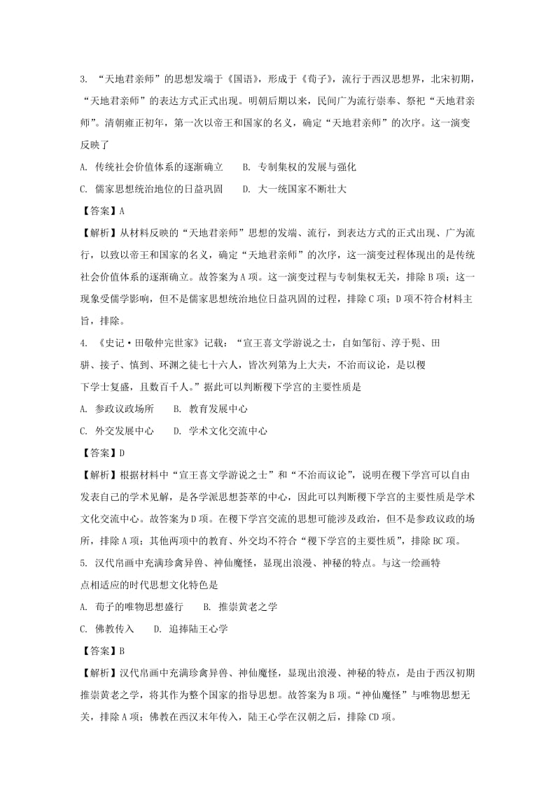 2019-2020学年高二历史上学期第一次月考试题（含解析） (III).doc_第2页