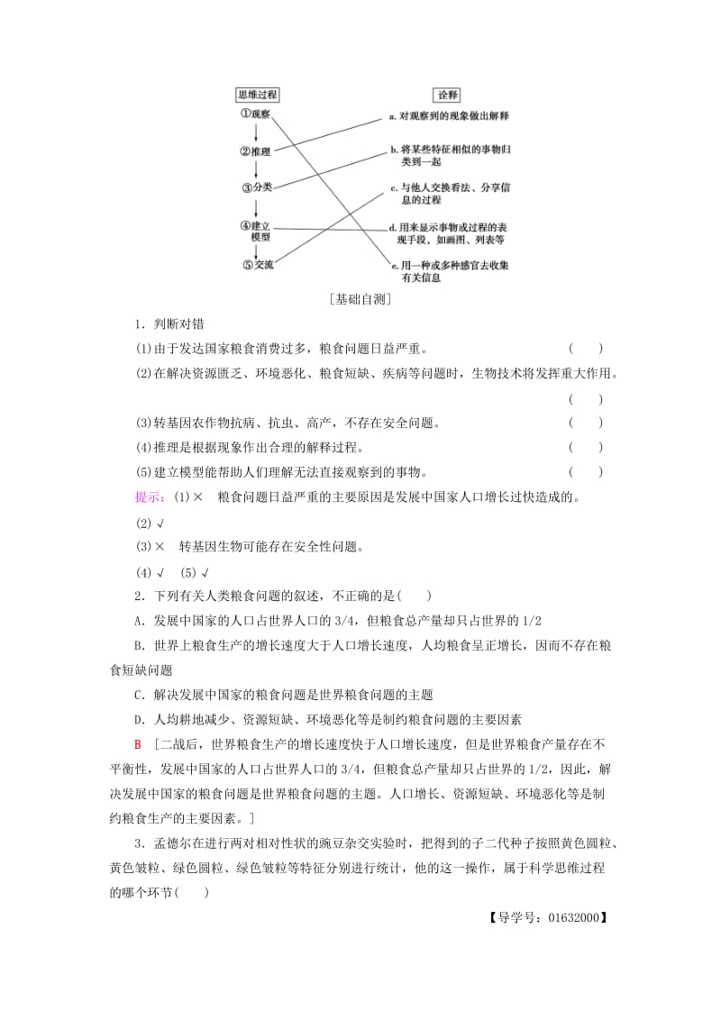 2018-2019高中生物 第1章 生物科学和我们学案 苏教版必修2.doc_第2页