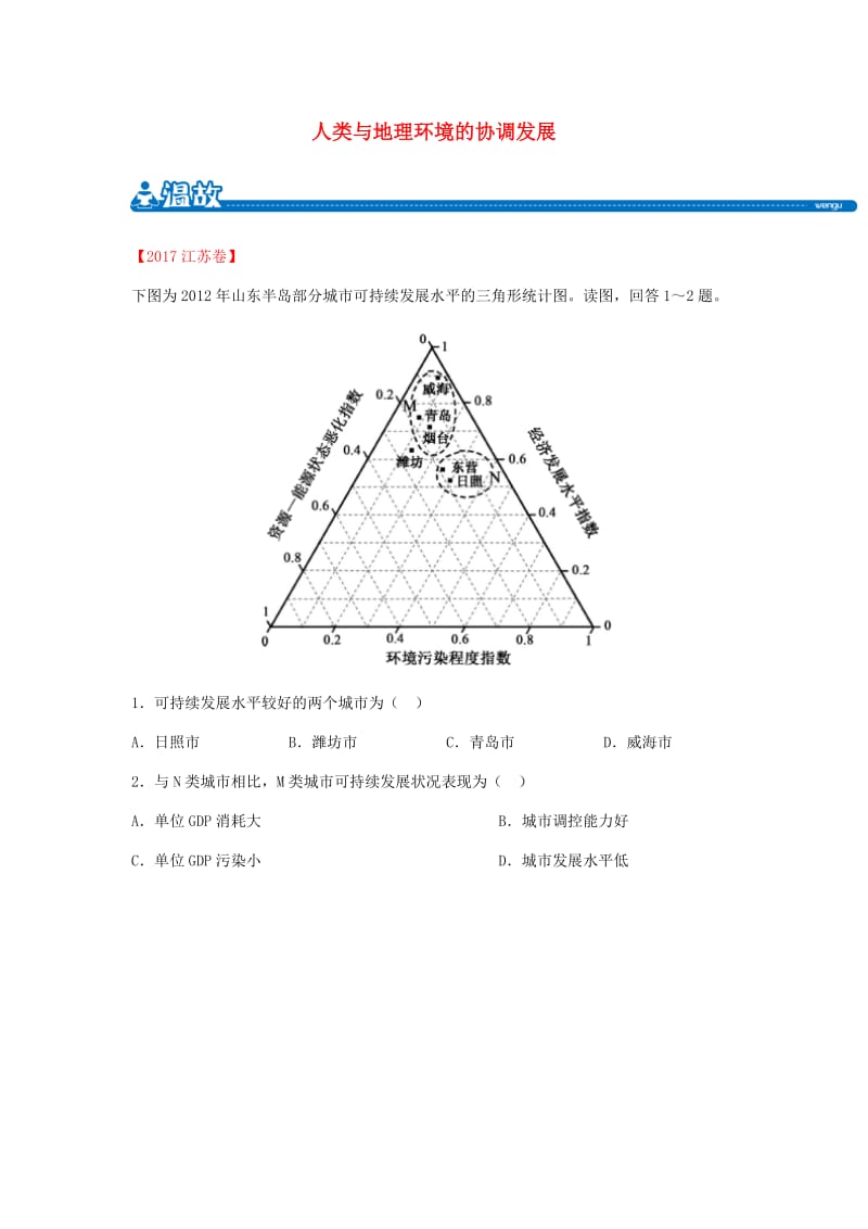 2017-2018学年高二地理 暑假作业 专题一 人类与地理环境的协调发展（含解析）新人教版.doc_第1页