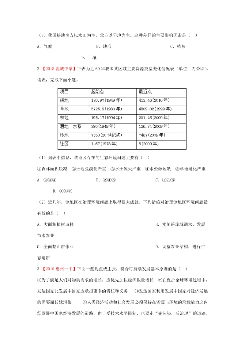 2017-2018学年高二地理 暑假作业 专题一 人类与地理环境的协调发展（含解析）新人教版.doc_第3页