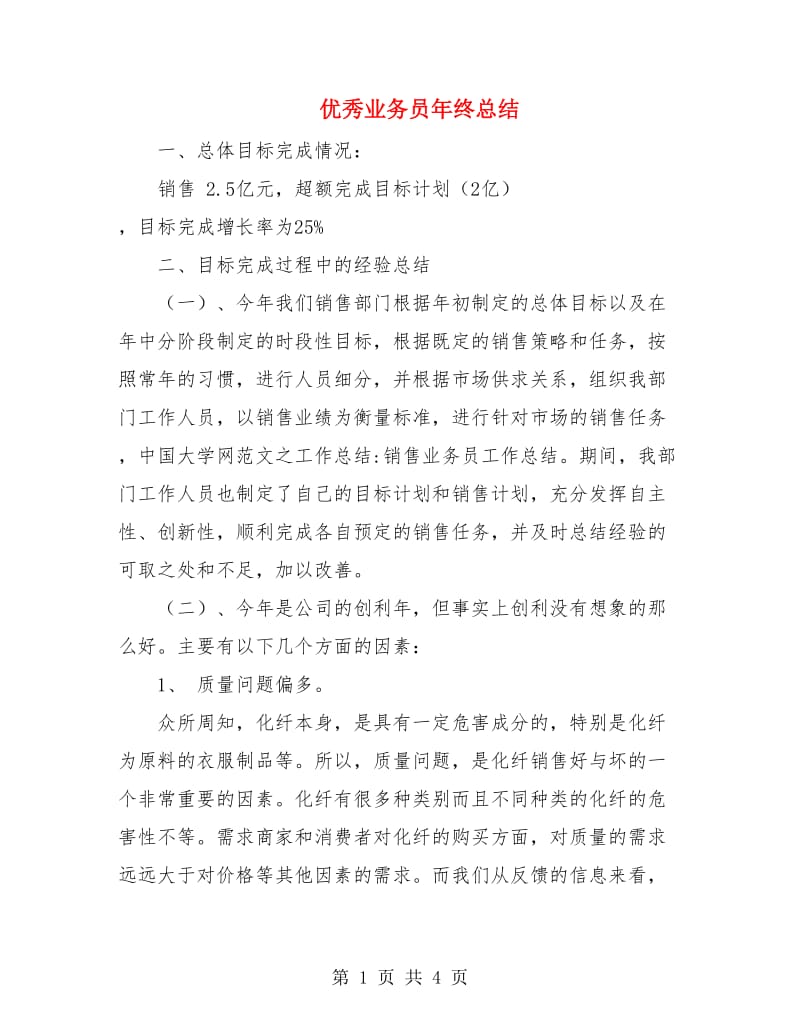 优秀业务员年终总结.doc_第1页