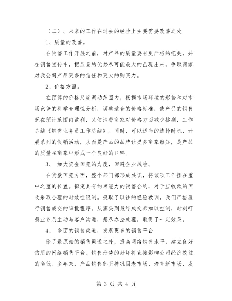 优秀业务员年终总结.doc_第3页