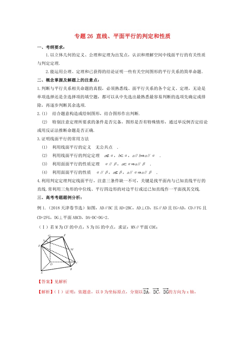 2019年高考数学 考点分析与突破性讲练 专题26 直线、平面平行的判定和性质 理.doc_第1页