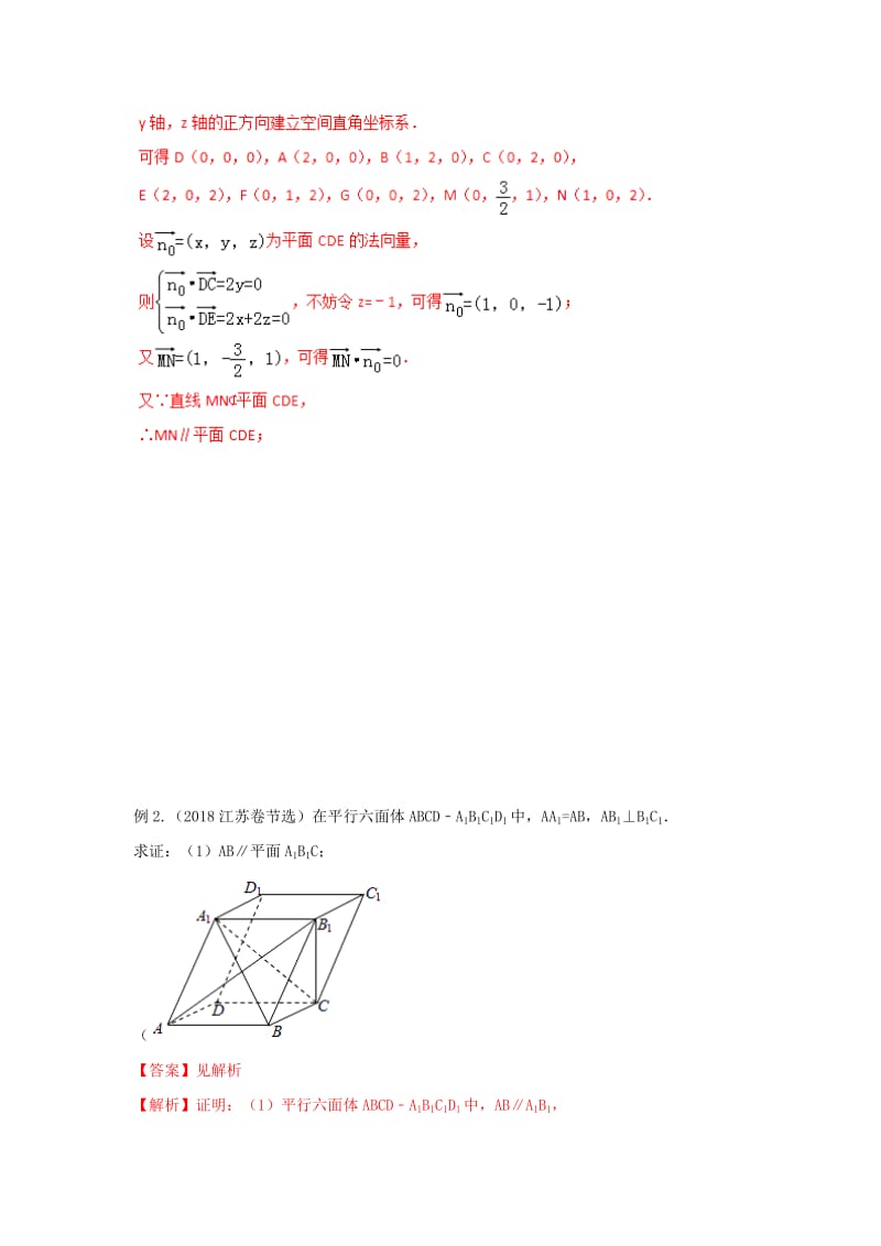 2019年高考数学 考点分析与突破性讲练 专题26 直线、平面平行的判定和性质 理.doc_第2页