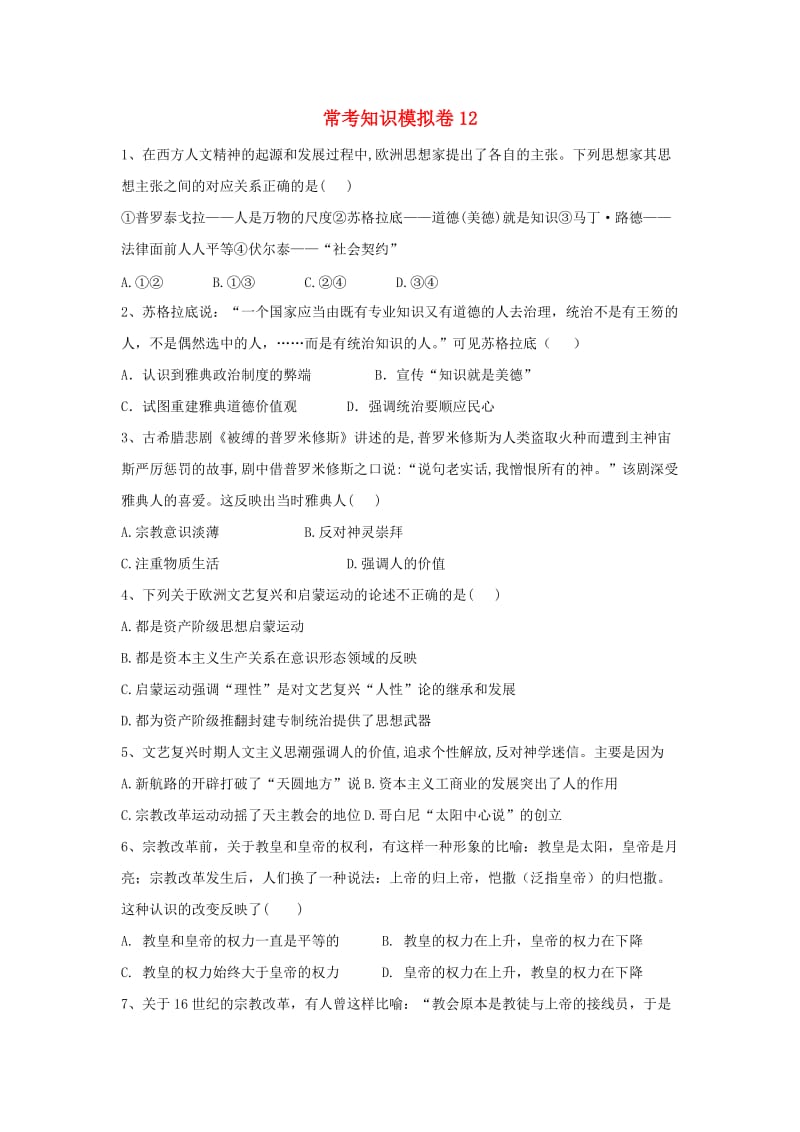 2019届高考历史二轮复习 常考知识模拟卷12（含解析）岳麓版.doc_第1页