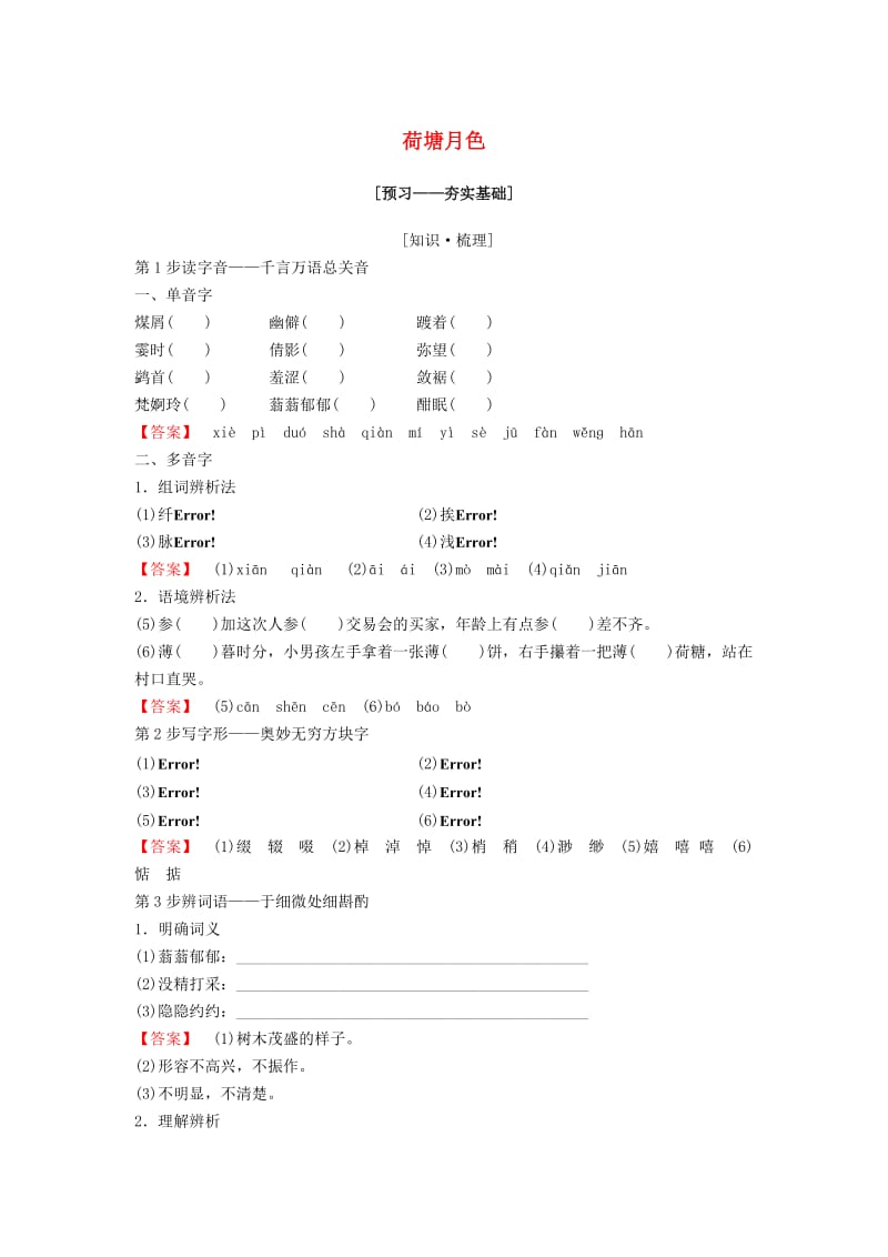 2018-2019学年高中语文 第四专题 慢慢走欣赏啊 荷塘月色教师用书 苏教版必修2.doc_第1页