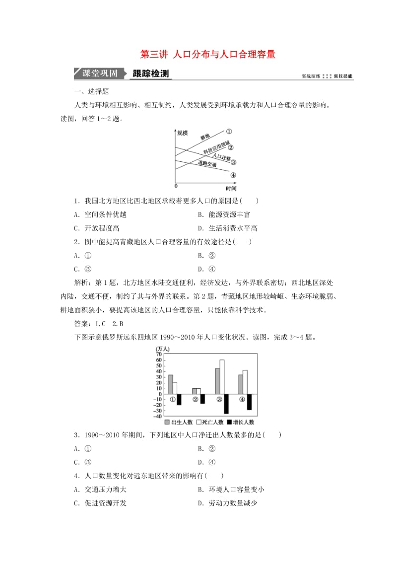 2019版高考地理一轮复习 第二部分 人文地理 第五单元 人口与地理环境 第三讲 人口分布与人口合理容量跟踪检测 鲁教版.doc_第1页