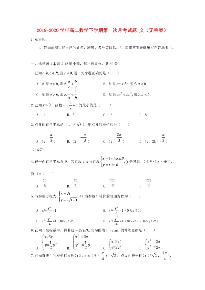 2019-2020学年高二数学下学期第一次月考试题 文（无答案）.doc_第1页