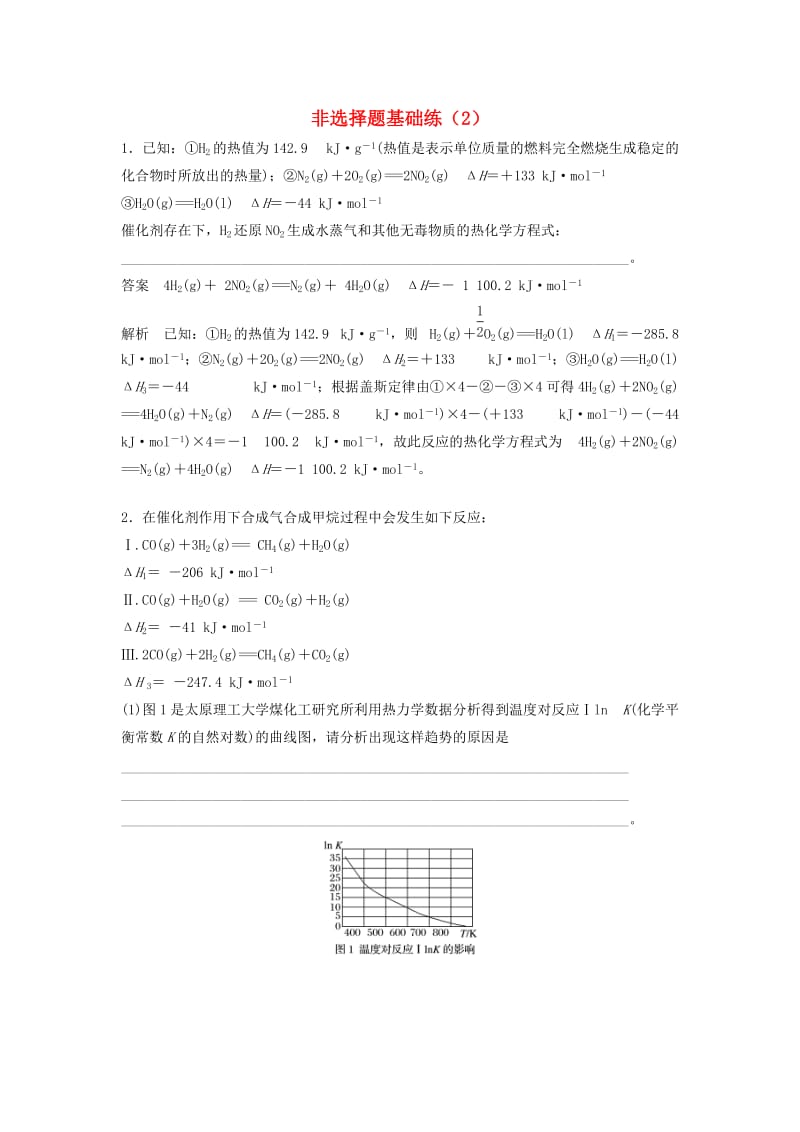 2019高考化学一轮复习 非选择题基础练（2）新人教版.doc_第1页