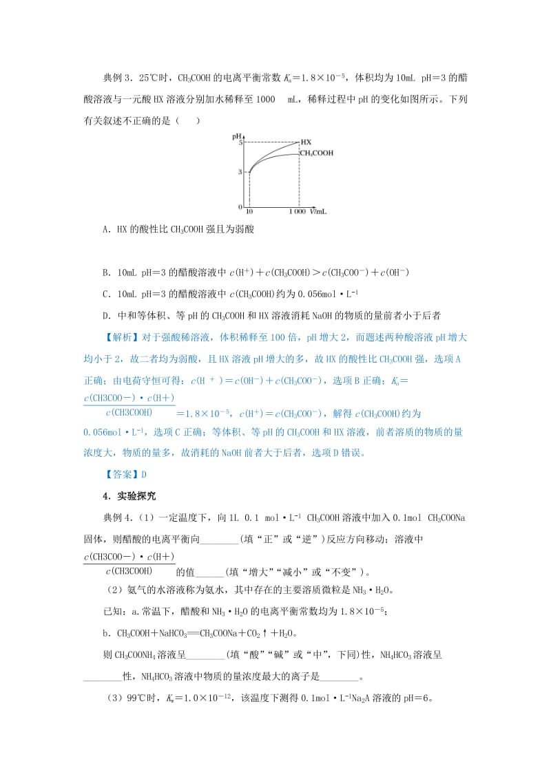 2019届高考化学 专题十六 弱电解质电离平衡及电离平衡常数的应用精准培优专练.doc_第2页