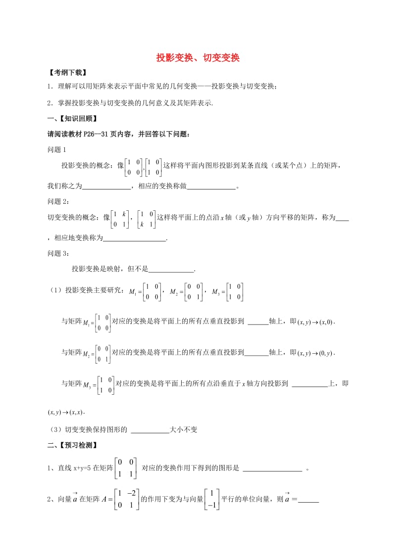 2019届高考数学一轮复习 选考部分 专题 几种常见的变换学案苏教版选修4-2.doc_第1页