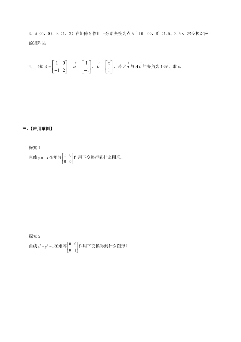 2019届高考数学一轮复习 选考部分 专题 几种常见的变换学案苏教版选修4-2.doc_第2页