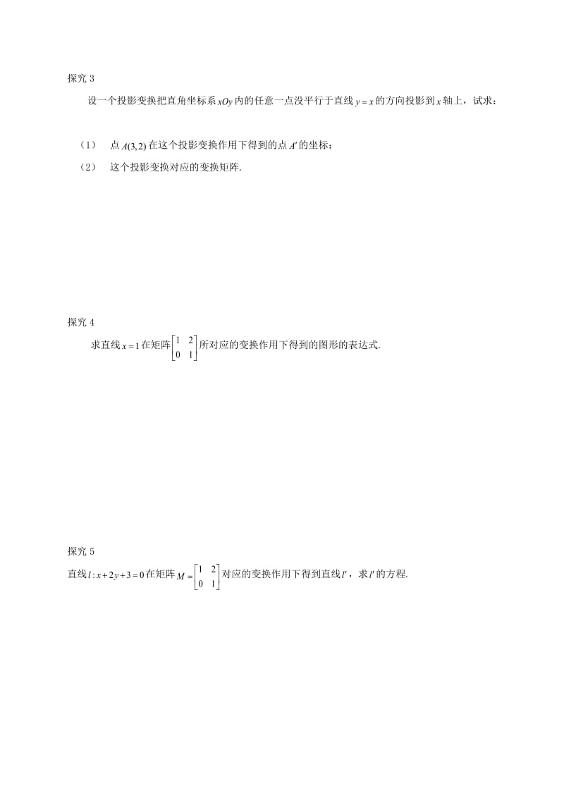 2019届高考数学一轮复习 选考部分 专题 几种常见的变换学案苏教版选修4-2.doc_第3页