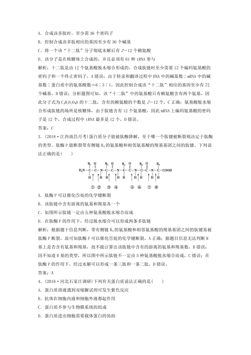 2019版高考生物一轮复习 第一单元 细胞的化学组成 第二讲 生命活动的主要承担者——蛋白质练习 苏教版.doc_第2页