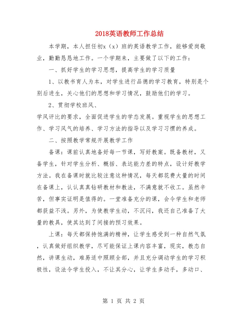 2018英语教师工作总结.doc_第1页