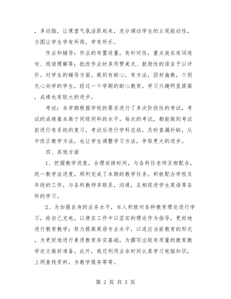 2018英语教师工作总结.doc_第2页