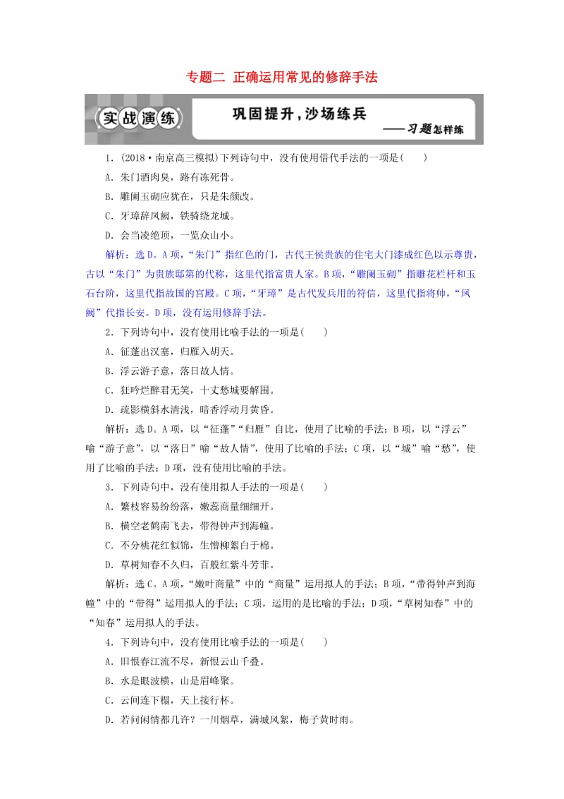 2019届高考语文一轮复习 第一部分 语言文字运用 专题二 正确运用常见的修辞手法 2 实战演练 苏教版.doc_第1页