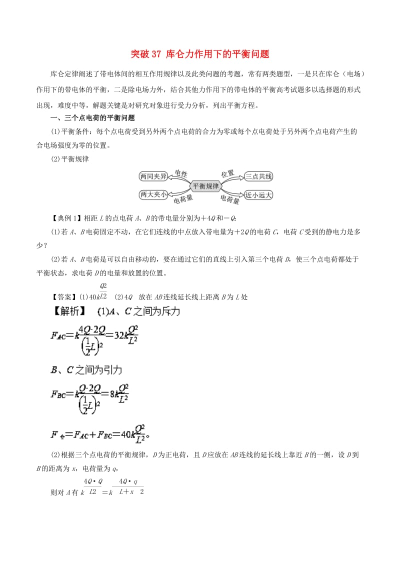 2019高考物理一轮复习 微专题系列之热点专题突破 专题37 库仑力作用下的平衡问题学案.doc_第1页