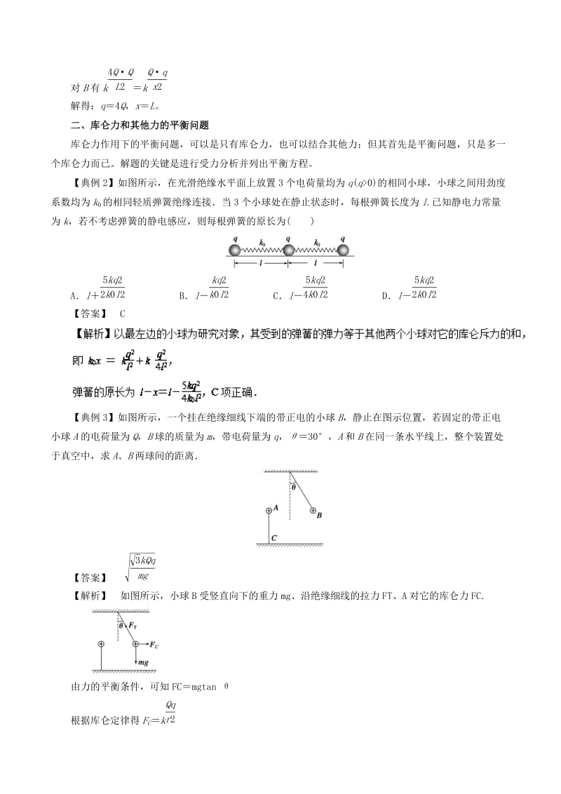 2019高考物理一轮复习 微专题系列之热点专题突破 专题37 库仑力作用下的平衡问题学案.doc_第2页