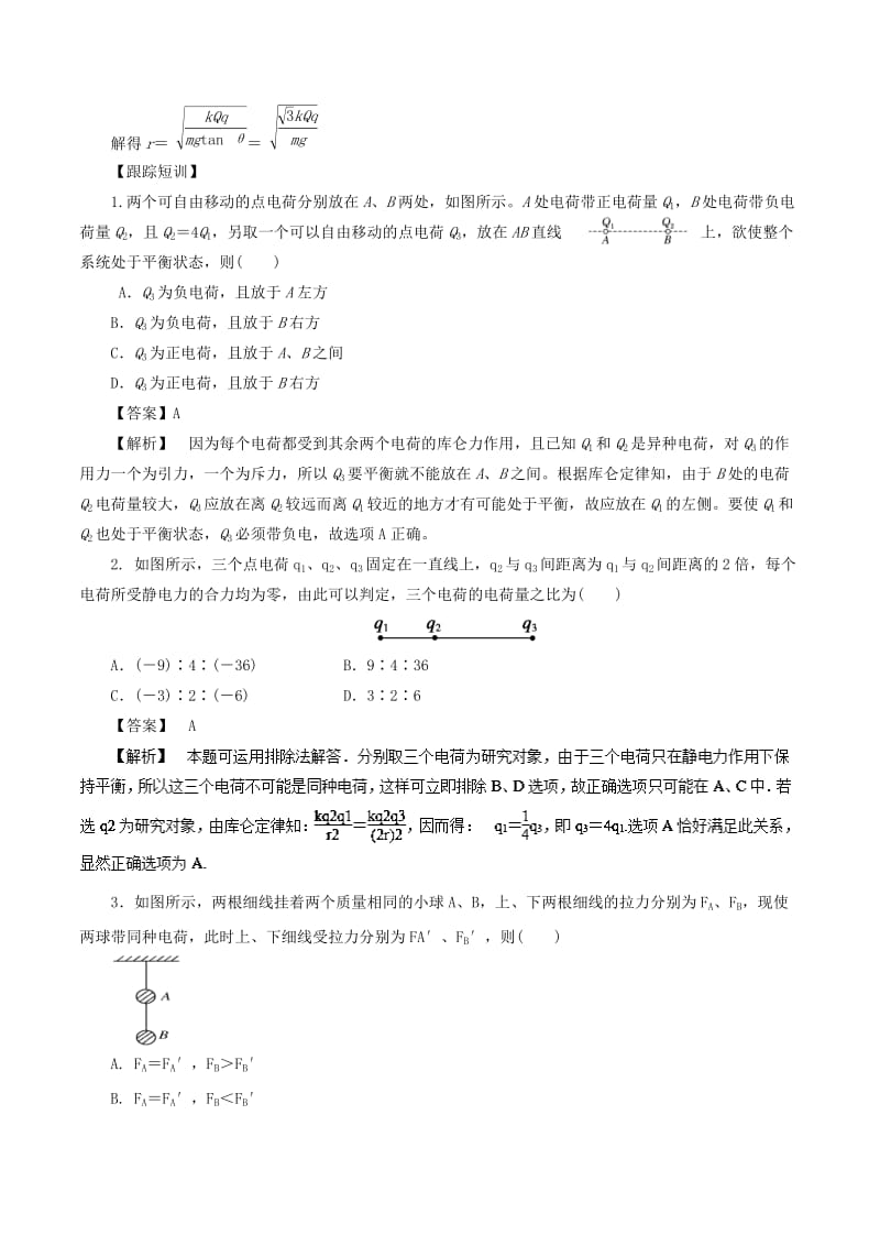 2019高考物理一轮复习 微专题系列之热点专题突破 专题37 库仑力作用下的平衡问题学案.doc_第3页