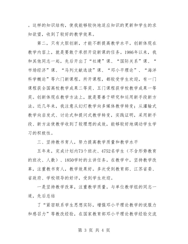 大学教师的述职报告.doc_第3页