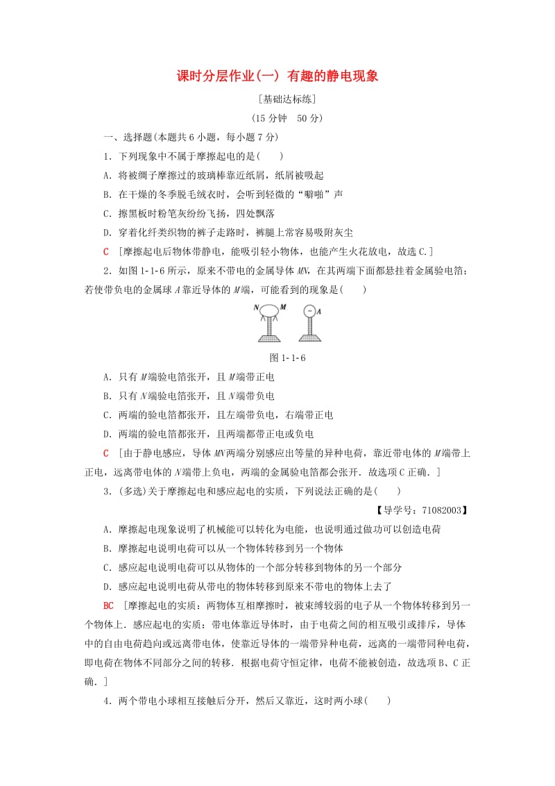 2018-2019高中物理 课时分层作业1 有趣的静电现象 粤教版选修1 -1.doc_第1页