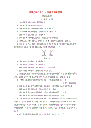 2018-2019高中物理 課時分層作業(yè)1 有趣的靜電現(xiàn)象 粵教版選修1 -1.doc