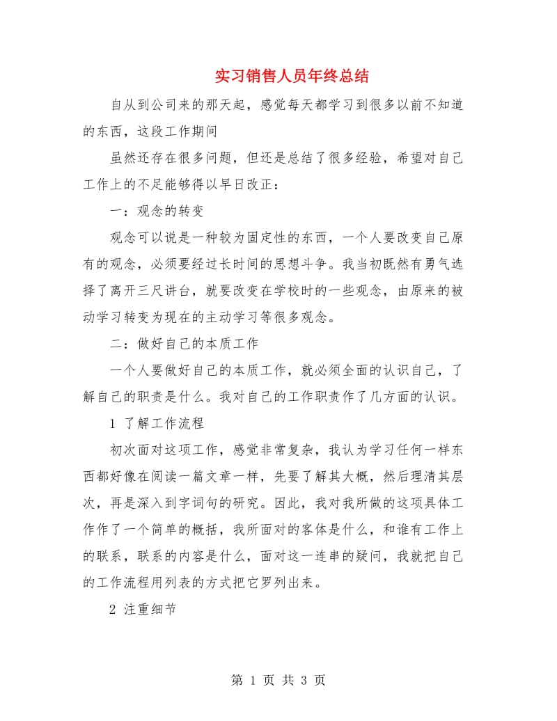 实习销售人员年终总结.doc_第1页