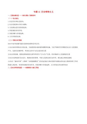 2019年高考政治備考 優(yōu)生百日闖關(guān)系列 專題12 歷史唯物主義（含解析）.doc