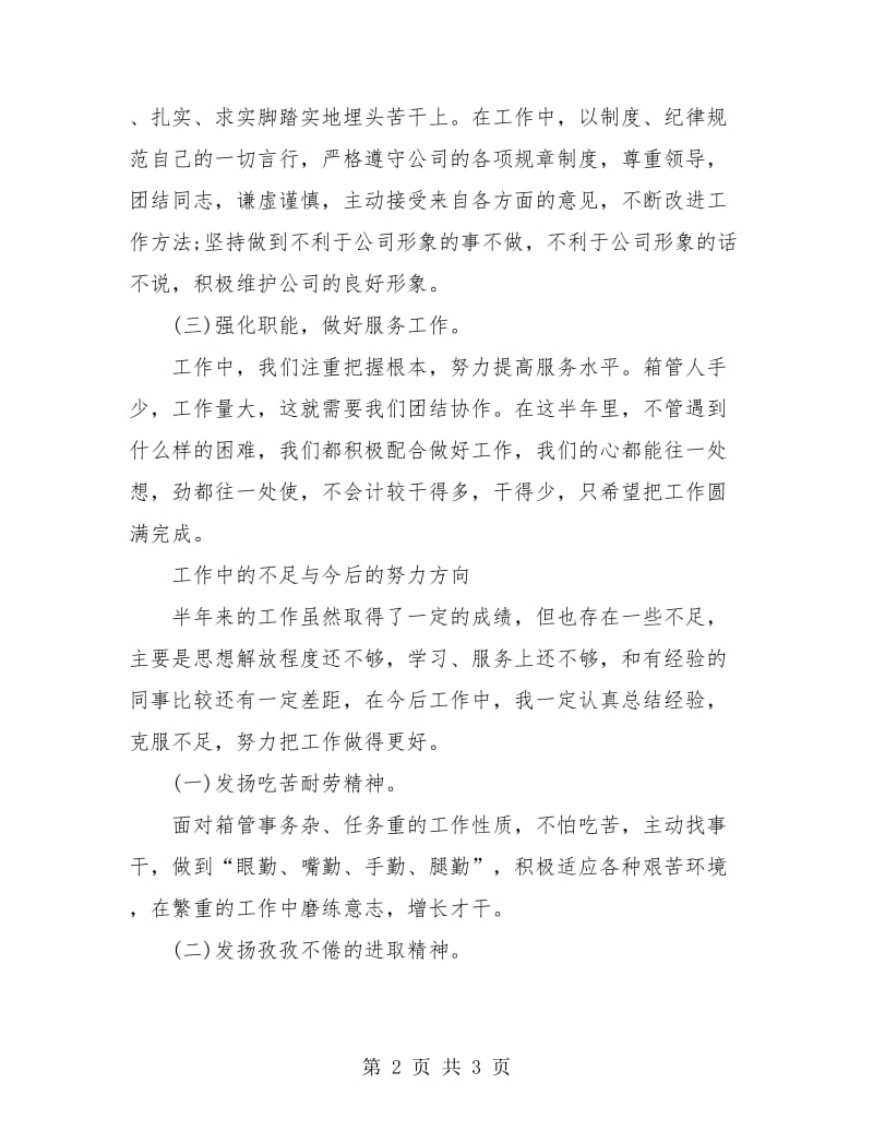 员工个人上半年工作总结.doc_第2页