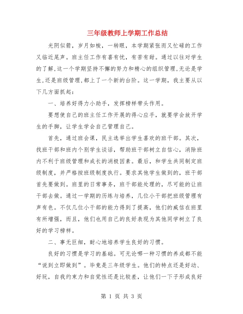 三年级教师上学期工作总结.doc_第1页