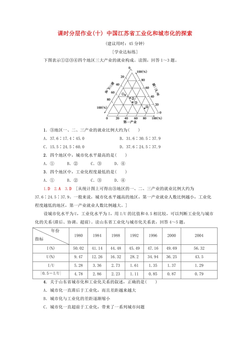 2018秋高中地理 第2章 区域可持续发展 课时分层作业10 中国江苏省工业化和城市化的探索 中图版必修3.doc_第1页