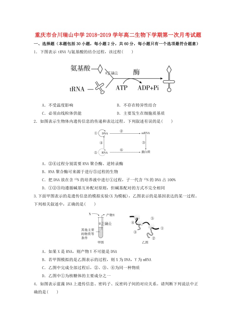 重庆市合川瑞山中学2018-2019学年高二生物下学期第一次月考试题.doc_第1页