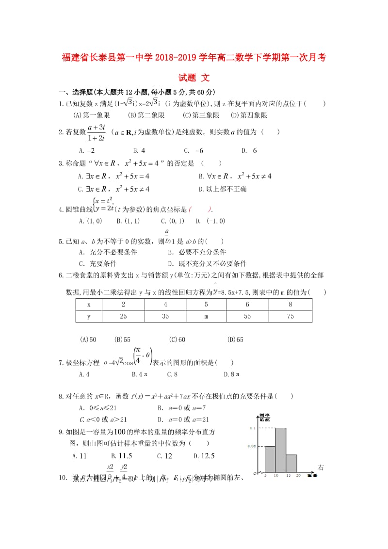 福建省长泰县第一中学2018-2019学年高二数学下学期第一次月考试题 文.doc_第1页