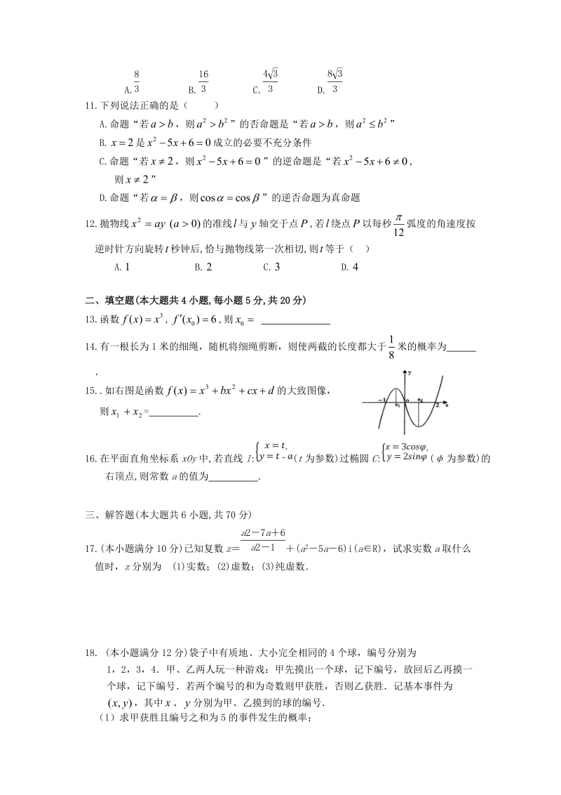 福建省长泰县第一中学2018-2019学年高二数学下学期第一次月考试题 文.doc_第2页