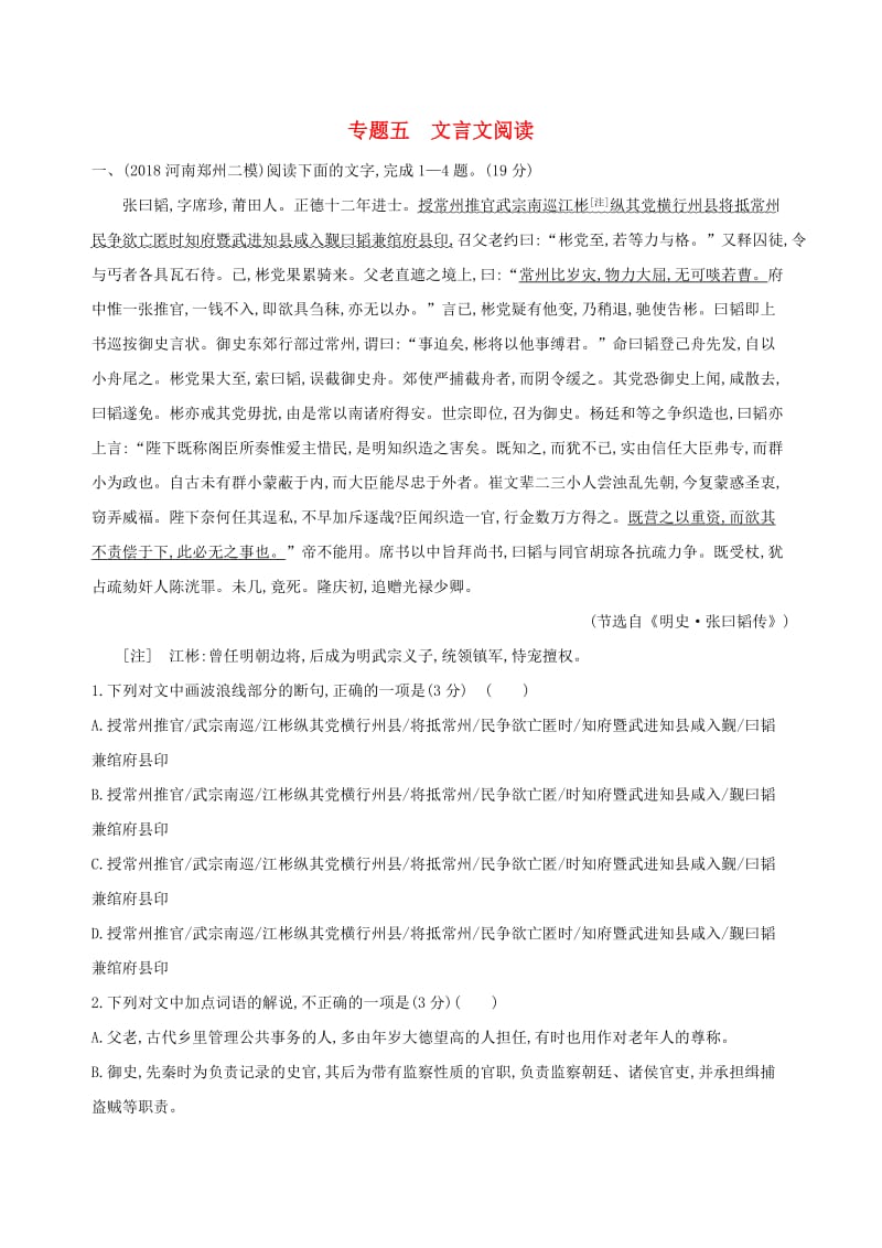 2019届高考语文二轮复习 专题五 文言文阅读训练（含解析）.docx_第1页