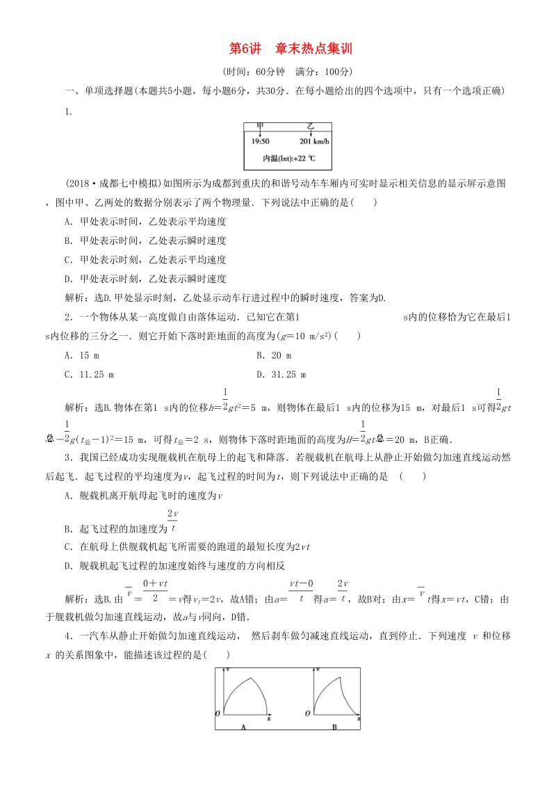 2019高考物理一轮复习 第一章 运动的描述 匀变速直线运动的研究 第6讲 章末热点集训练习.doc_第1页