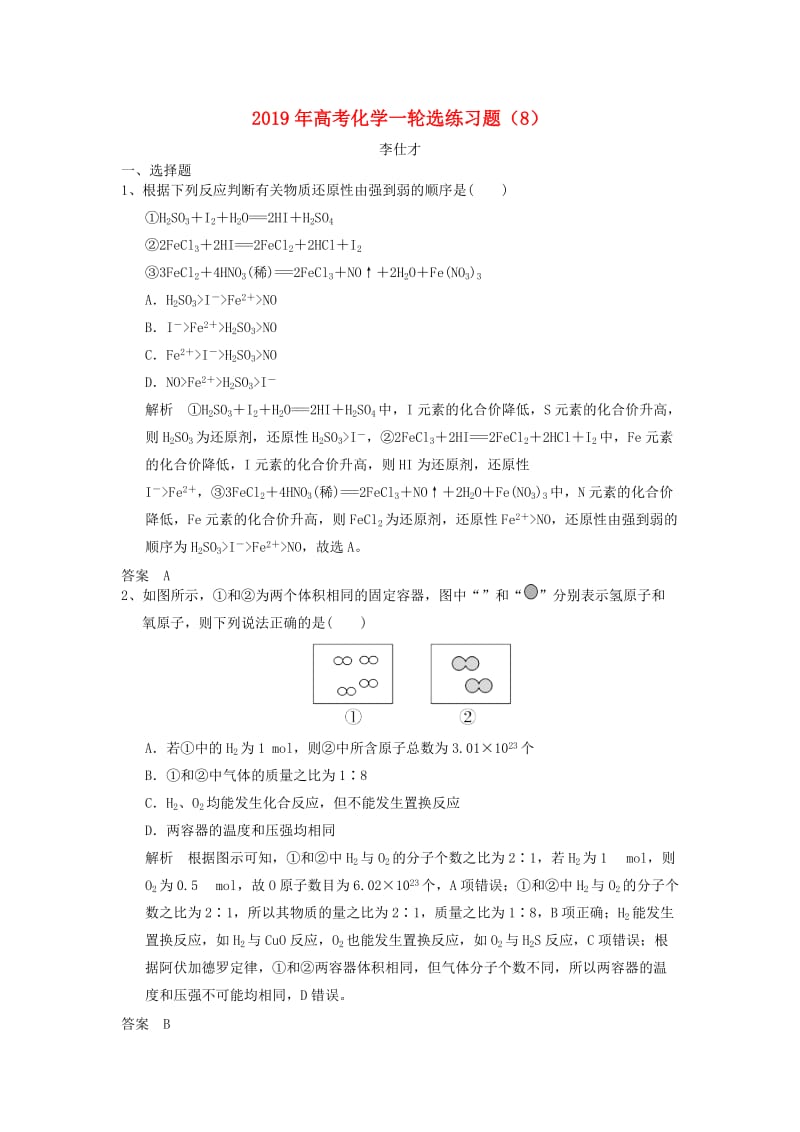 2019年高考化学一轮选练习题8含解析新人教版.doc_第1页