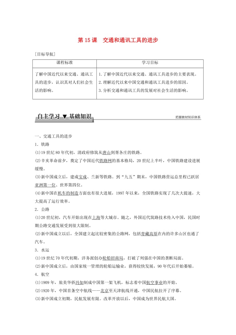 2017-2018学年高中历史 第五单元 中国近现代社会生活的变迁 第15课 交通和通讯工具的进步学案 新人教版必修2.doc_第1页