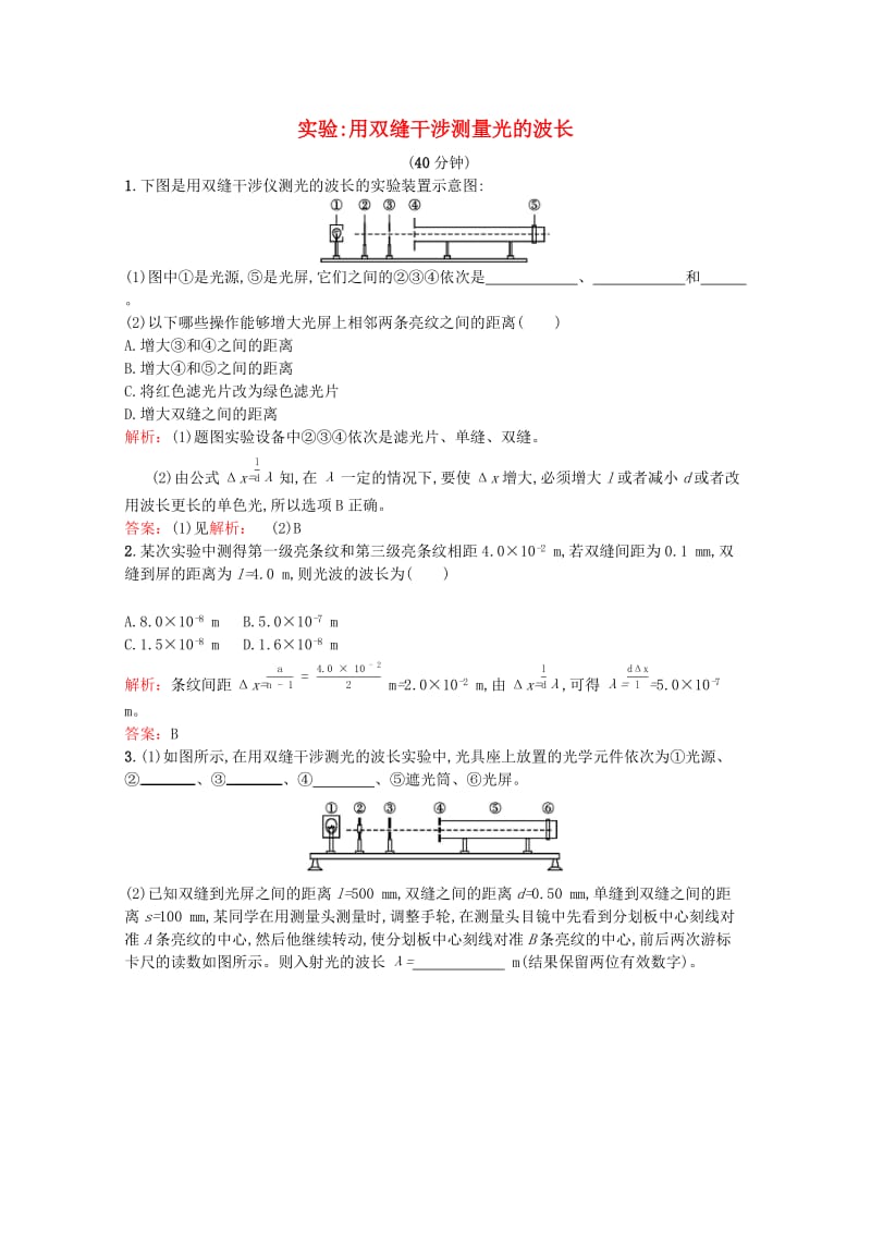 2018-2019学年高中物理第十三章光第4节实验用双缝干涉测量光的波长练习含解析新人教版选修3 .docx_第1页