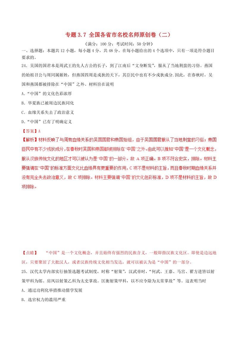 2019年高考历史 冲刺题型专练 专题3.7 全国各省市名校名师原创卷（二）.doc_第1页