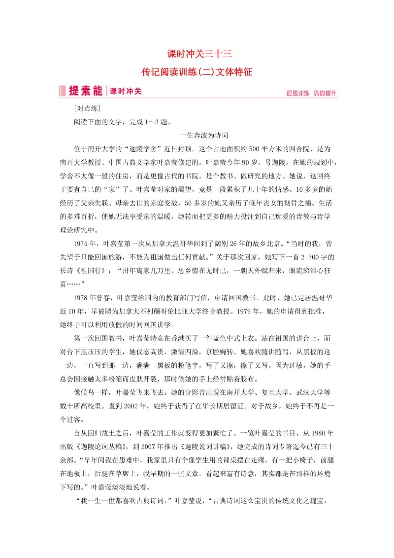 2019届高三语文一轮复习 第二部分 现代文阅读 专题三 实用类文本阅读 课时冲关三十三 传记阅读训练（二）文体特征练习案.doc_第1页