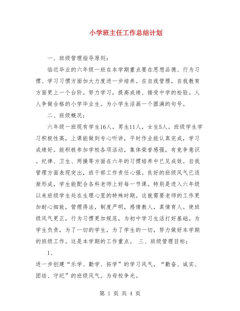 小学班主任工作总结计划.doc_第1页