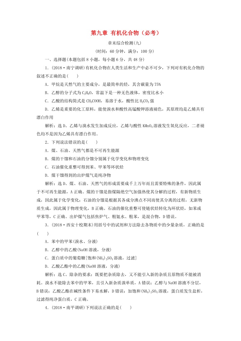 2019版高考化学一轮复习 第九章 有机化合物（必考）章末综合检测.doc_第1页